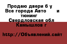 Продаю двери б/у  - Все города Авто » GT и тюнинг   . Свердловская обл.,Камышлов г.